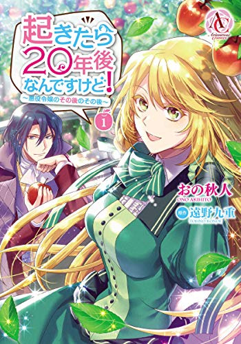 起きたら20年後なんですけど！ ～悪役令嬢のその後のその後～