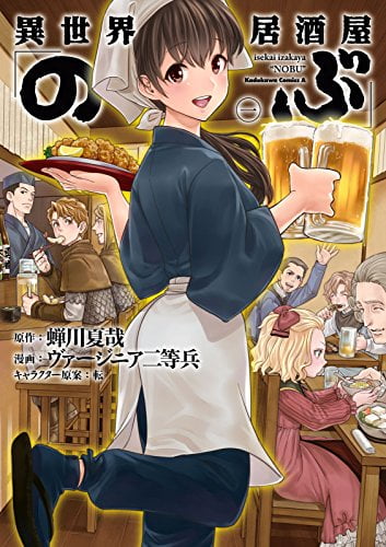 異世界居酒屋「のぶ」