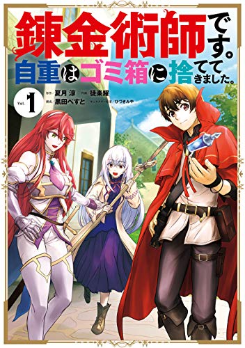 錬金術師です。自重はゴミ箱に捨ててきました。