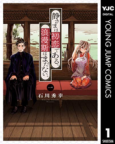 静さまは初恋である、浪漫斯はまだない。