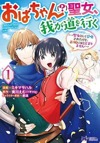 おばちゃん（？）聖女、我が道を行く～聖女として召喚されたけど、お城にはとどまりません～