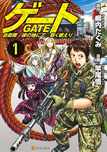 ゲート 自衛隊　彼の地にて、斯く戦えり