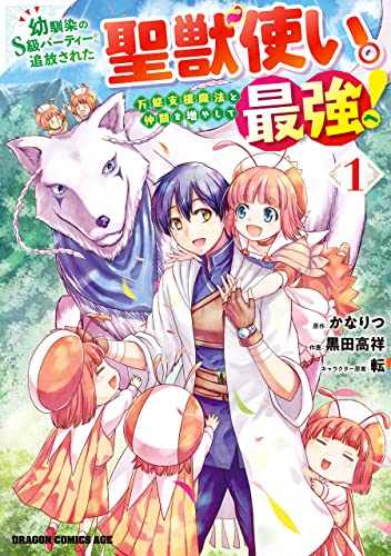 幼馴染のS級パーティーから追放された聖獣使い。万能支援魔法と仲間を増やして最強へ！