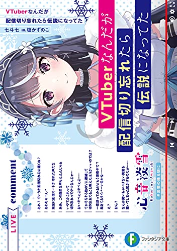 VTuberなんだが配信切り忘れたら伝説になってた