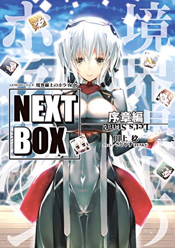 GENESISシリーズ　境界線上のホライゾン NEXT BOX　序章編