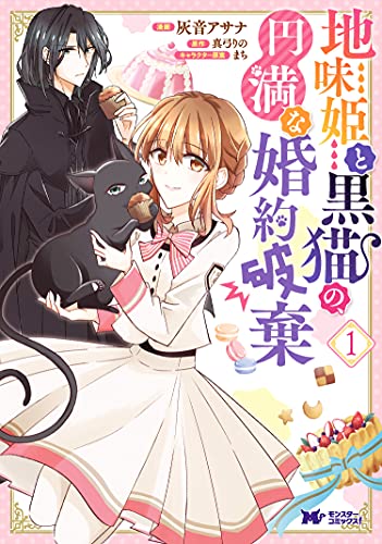 地味姫と黒猫の、円満な婚約破棄