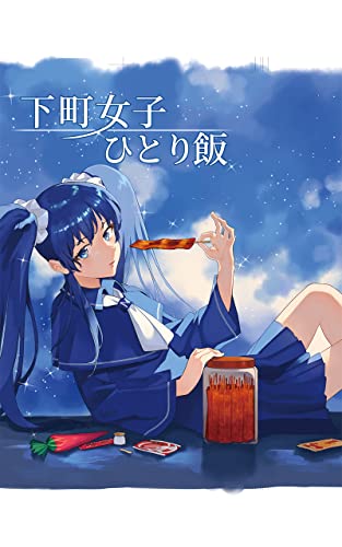 いまいち萌えない娘　下町少女ひとり飯