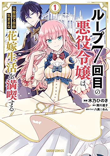 ループ7回目の悪役令嬢は、元敵国で自由気ままな花嫁生活を満喫する