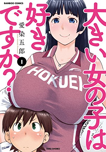 大きい女の子は好きですか？