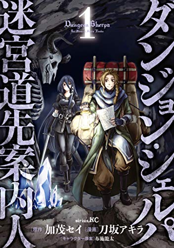 ダンジョン・シェルパ 迷宮道先案内人