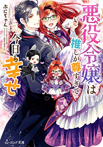 悪役令嬢は推しが尊すぎて今日も幸せ