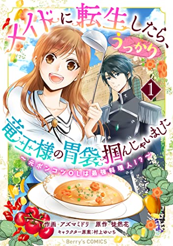 メイドに転生したら、うっかり竜王様の胃袋掴んじゃいました～元ポンコツOLは最強料理人!?～