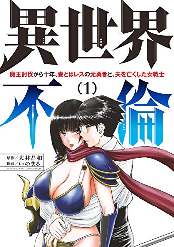 異世界不倫～魔王討伐から十年、妻とはレスの元勇者と、夫を亡くした女戦士～