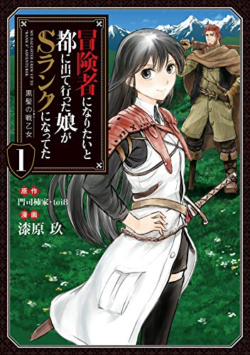 冒険者になりたいと都に出て行った娘がSランクになってた -黒髪の戦乙女-