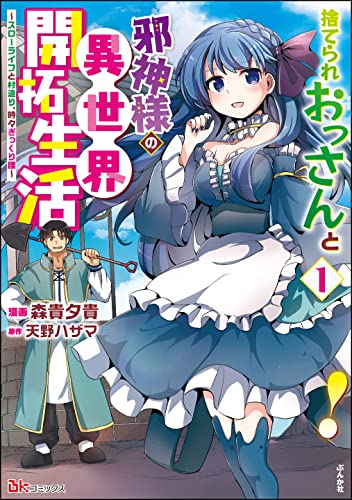 捨てられおっさんと邪神様の異世界開拓生活 ～スローライフと村造り、時々ぎっくり腰～