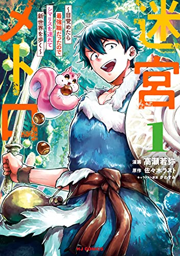 迷宮メトロ～目覚めたら最強職だったのでシマリスを連れて新世界を歩く～