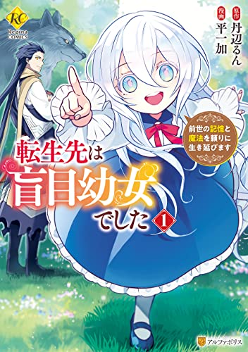 転生先は盲目幼女でした　前世の記憶と魔法を頼りに生き延びます