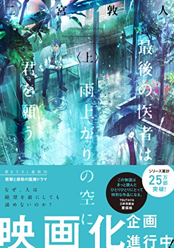 最後の医者は雨上がりの空に君を願う