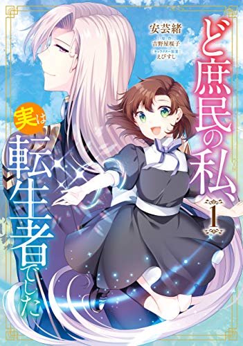 ど庶民の私、実は転生者でした