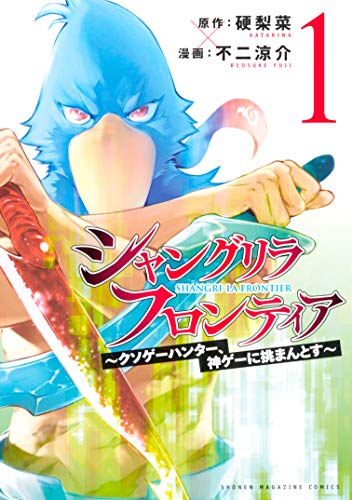 シャングリラ・フロンティア　～クソゲーハンター、神ゲーに挑まんとす～