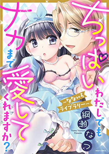 ちっぱいわたしでもナカまで愛してくれますか？ ～なないろライブラリー～ ごほうびHは入稿のあとで・ ～なないろライブラリー～