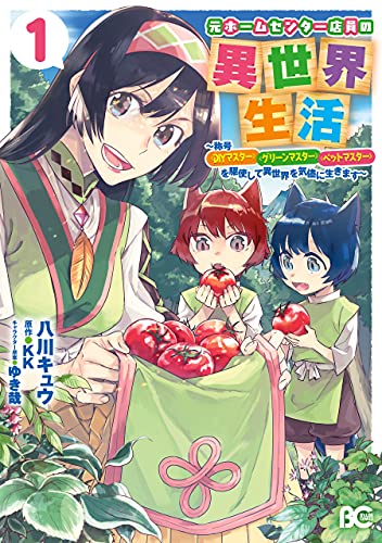 元ホームセンター店員の異世界生活 ～称号≪ＤＩＹマスター≫≪グリーンマスター≫≪ペットマスター≫を駆使して異世界を気儘に生きます～
