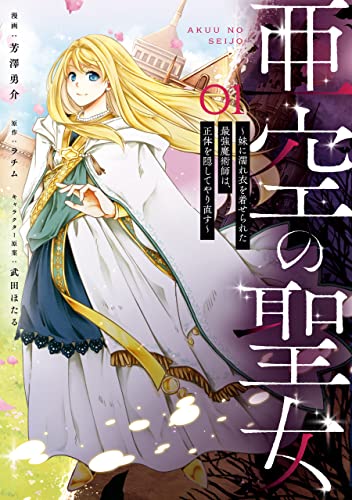 亜空の聖女 ～妹に濡れ衣を着せられた最強魔術師は、正体を隠してやり直す～