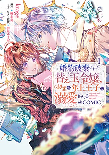 婚約破棄された替え玉令嬢、初恋の年上王子に溺愛される@COMIC