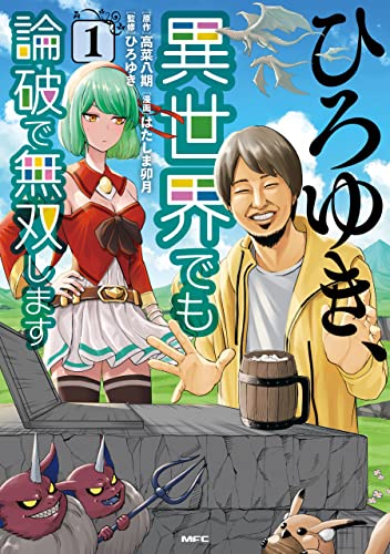 ひろゆき、異世界でも論破で無双します