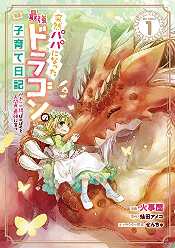 突然パパになった最強ドラゴンの子育て日記～かわいい娘、ほのぼのと人間界最強に育つ～