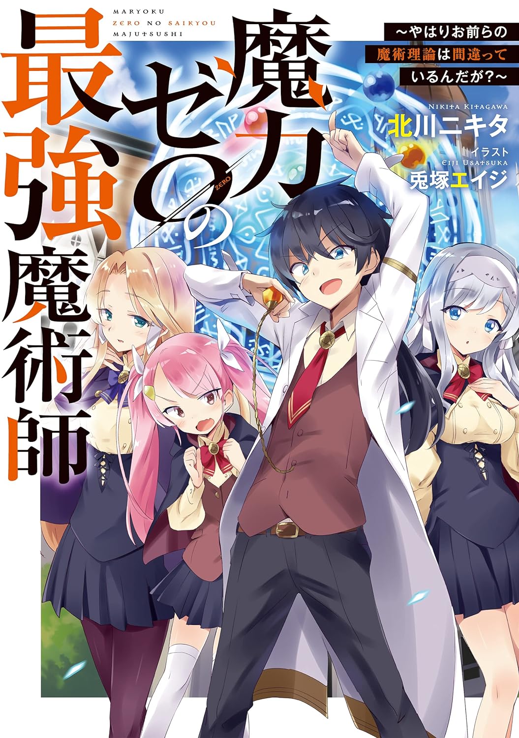 魔力ゼロの最強魔術師～やはりお前らの魔術理論は間違っているんだが？～