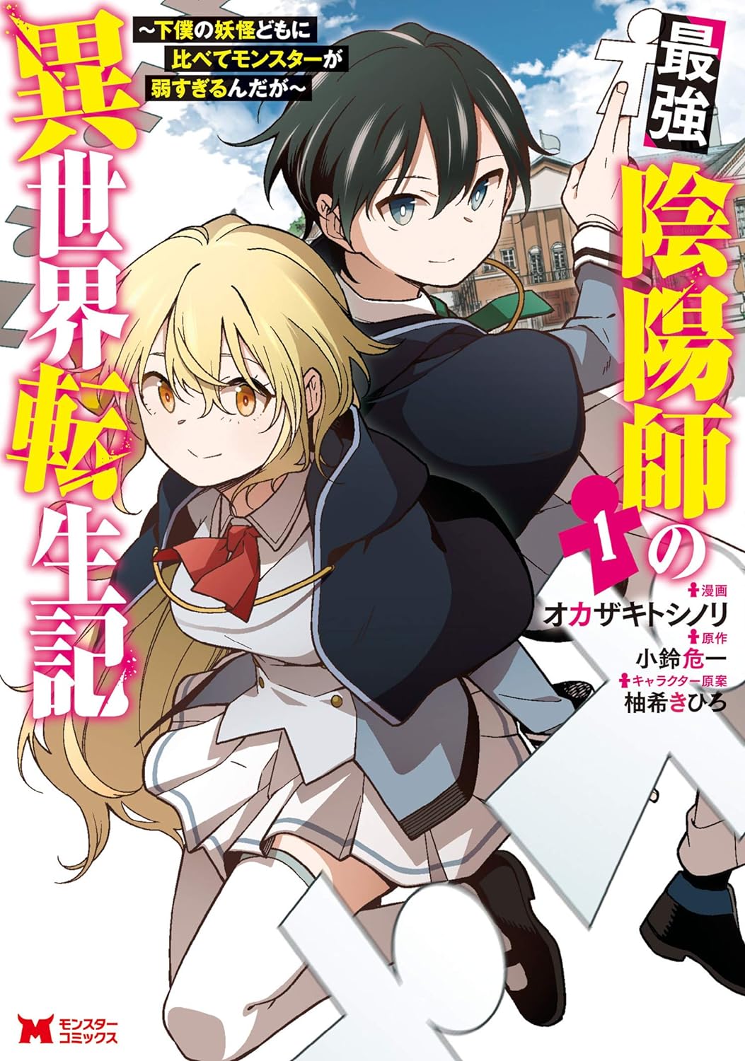 最強陰陽師の異世界転生記～下僕の妖怪どもに比べてモンスターが弱すぎるんだが～