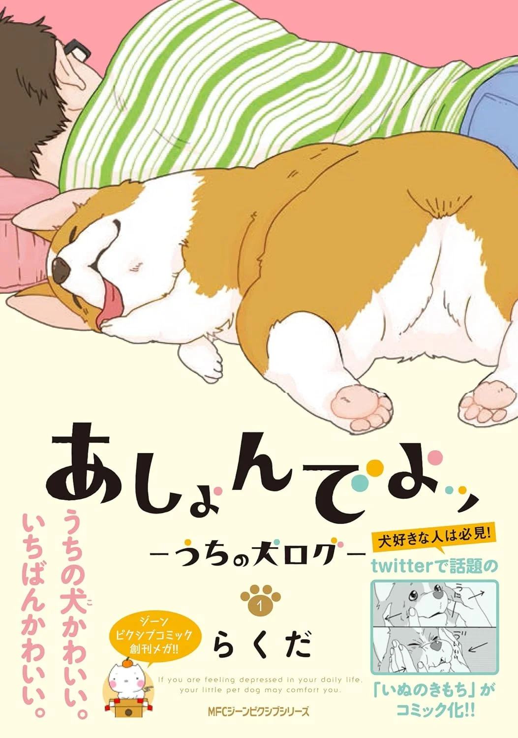 あしょんでよッ ～うちの犬ログ～