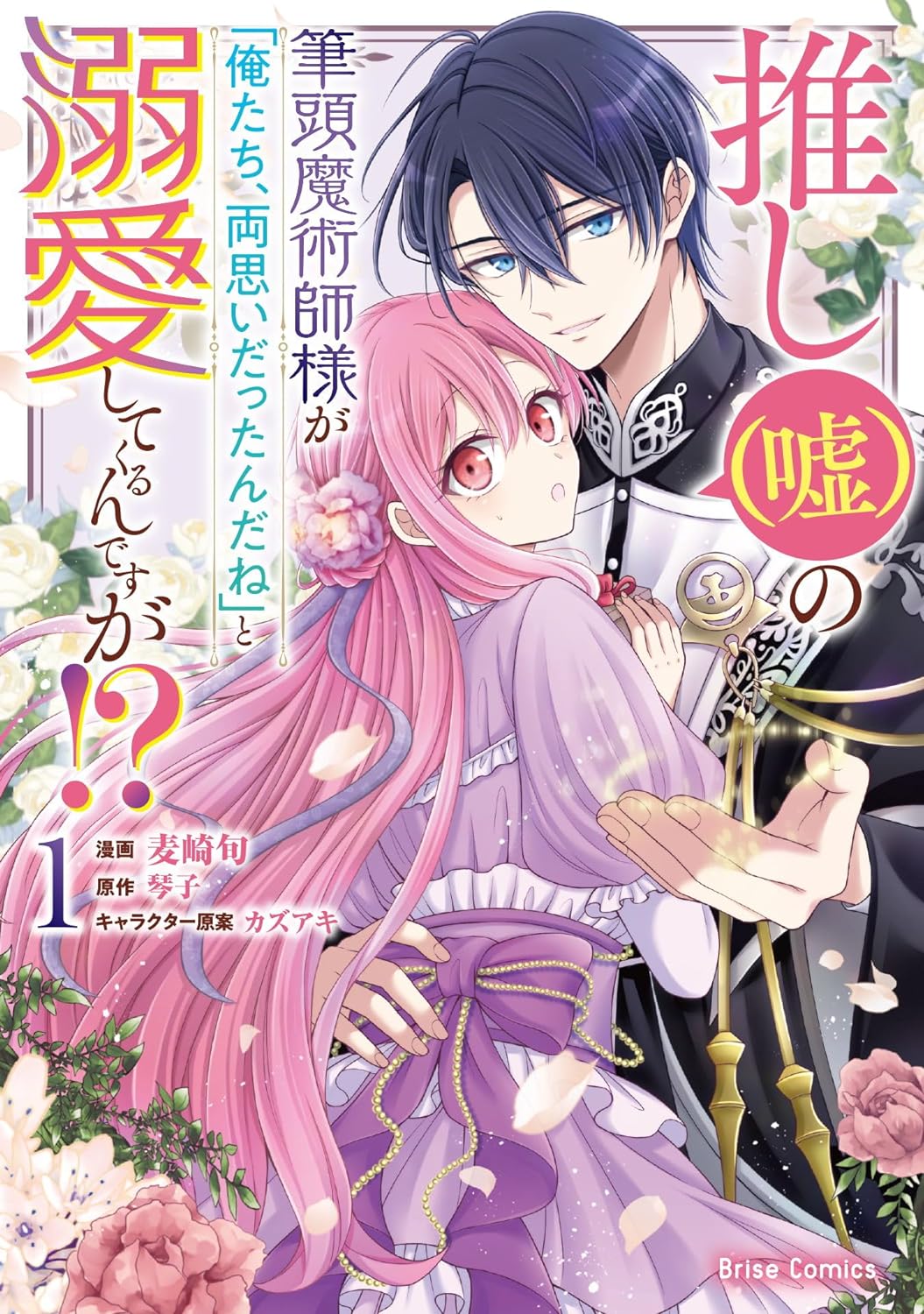 推し(嘘)の筆頭魔術師様が「俺たち、両思いだったんだね」と溺愛してくるんですが！？